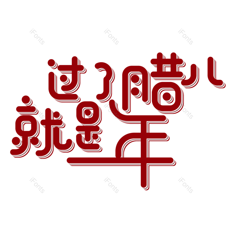 艺术字图片,红色元素,腊八PNG,免抠素材
